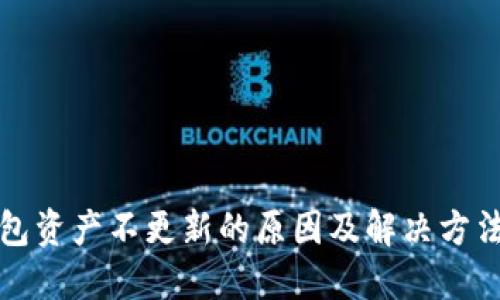 TP钱包资产不更新的原因及解决方法详解
