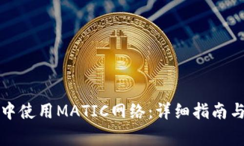 如何在TP钱包中使用MATIC网络：详细指南与常见问题解答