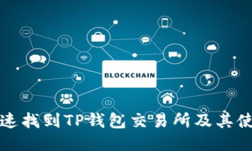 如何快速找到TP钱包交易所及其使用指南