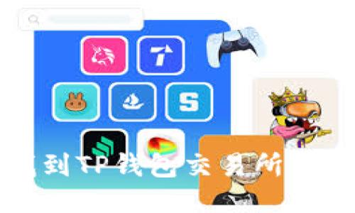 如何快速找到TP钱包交易所及其使用指南