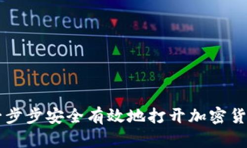如何一步步安全有效地打开加密货币平台