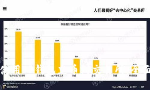 如何使用TP钱包充币到交易所：全面指南