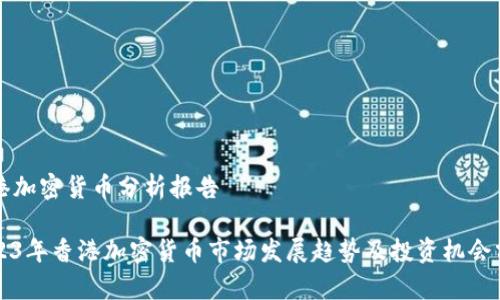香港加密货币分析报告

2023年香港加密货币市场发展趋势及投资机会分析