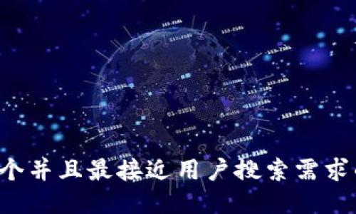 思考一个并且最接近用户搜索需求的，放进