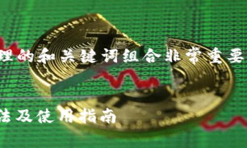 在处理和用户搜索需求时，合理的和关键词组合非常重要。以下是适合的和关键词示例：


t p钱包交易所：位置、注册方法及使用指南