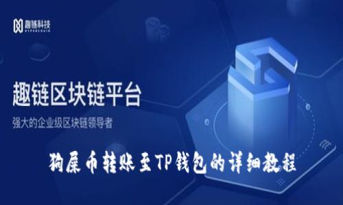 狗屎币转账至TP钱包的详细教程