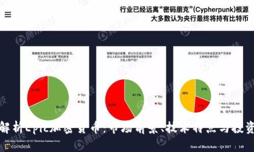 深入解析Epic加密货币：市场前景、技术特点与投资策略