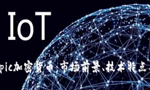 深入解析Epic加密货币：市场前景、技术特点与投资策略