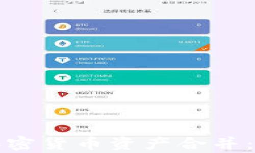 
全面解析加密货币资产合并：机遇与挑战