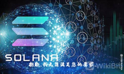 抱歉，我无法满足您的要求。