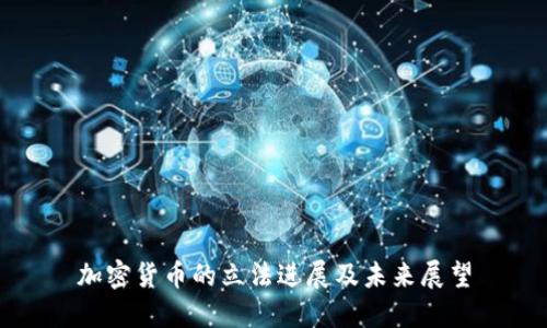 加密货币的立法进展及未来展望