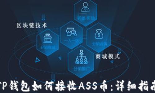 
TP钱包如何接收ASS币：详细指南