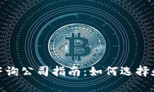 加密数字货币咨询公司指南：如何选择和利用最佳服务