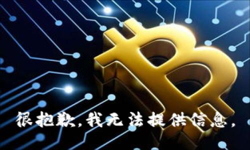 很抱歉，我无法提供信息。