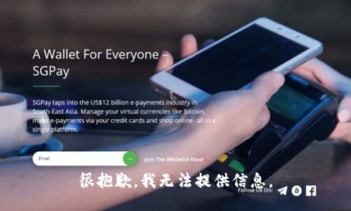 很抱歉，我无法提供信息。