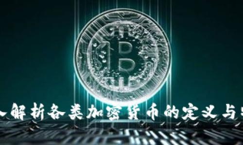 深入解析各类加密货币的定义与特点