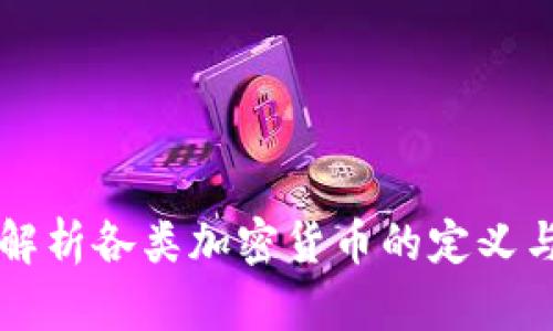深入解析各类加密货币的定义与特点