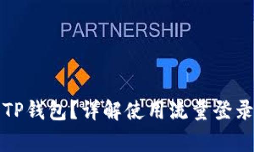如何使用流量登录TP钱包？详解使用流量登录的注意事项与技巧