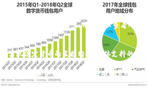 如何查看TP钱包中的地址：详细指南与常见问题解答

关键词：TP钱包, 钱包地址, 查看地址

什么是TP钱包？如何使用？
TP钱包，又称为Trust Wallet，是一款流行的去中心化加密货币钱包。它支持多种数字货币，并允许用户安全地存储和管理自己的资产。用户可以通过TP钱包进行交易、参与去中心化金融（DeFi）项目、查看市场行情等。TP钱包具有用户友好的界面，适合新手和经验丰富的用户。

如何查看TP钱包中的地址
在TP钱包中查看自己的地址是使用该钱包的基本操作之一。具体步骤如下：
ol
    li打开TP钱包应用程序，并确保你已成功登录。/li
    li在主界面，你将看到你的资产列表，选择你想查看地址的币种。例如，如果你想查看以太坊（ETH）的地址，点击ETH。/li
    li在币种详情页面，寻找“接收”或“Receive”选项，点击进入。/li
    li此时会弹出一个页面，显示你的钱包地址和相应的二维码。你可以复制地址，将其分享给其他用户，或直接让他们扫描二维码进行转账。/li
/ol
这样，你就能轻松找到并查看你的TP钱包地址。当你接受交易时务必确保你分享的是正确的地址，以避免资产损失。

为什么需要查看TP钱包地址？
查看钱包地址主要用于接收交易。在许多情况下，用户在交易平台或其他用户的请求下需要提供自己的钱包地址。同时，用户也可以使用地址进行去中心化交易，并参与各类投资活动。
此外，查看地址还有以下几个重要原因：
ul
    li确保安全性：用户在发送或接收加密货币时，始终需要确认钱包地址的正确性，以免发生资产转移错误。/li
    li促进交易：通过提供正确的地址才能顺利完成转账，尤其是在与他人进行交易时。/li
    li资产管理：定期查看钱包地址有助于用户管理其资产，保持对交易记录的掌握。/li
/ul

TP钱包地址与私钥的区别是什么？
在加密货币的世界中，钱包地址和私钥是两个至关重要的概念，用户需要明确两者的区别。
钱包地址可以视为“账号”，是用于接收资金的字符串，通常是公开的。每个用户都可以分享自己的钱包地址来接收加密货币。一般来说，钱包地址不会泄露用户的私密信息，是安全的。
而私钥则是一个保护用户钱包的秘密信息，只有拥有该秘钥的用户才能完全控制该钱包中的资产。因此，私钥应当被妥善保管，切勿与他人分享。
简单来说，用户可以将钱包地址视为邮箱地址，可以对外开放；而私钥则是邮箱的密码，只有自己知道，必须保护好。

如何确保TP钱包地址的安全？
确保TP钱包地址和私钥的安全性是每个用户的责任。以下是一些安全建议：
ol
    li使用官方应用：始终通过官方渠道下载TP钱包的应用，避免使用来路不明的第三方应用。/li
    li备份私钥：及时备份你的私钥，并将其存放在安全的地方，避免因手机丢失导致资产损失。/li
    li启用双重认证：在可能的情况下，通过启用双重认证增加钱包的安全性，有效减少被攻击的风险。/li
    li定期更新：保持你的TP钱包应用为最新版本，以确保其安全性和稳定性，修复可能存在的漏洞。/li
    li警惕网络钓鱼：时刻保持警惕，避免在不安全的网站或应用中输入你的私钥和个人信息。/li
/ol
遵循这些安全建议，将有助于保护您的TP钱包资产，减少意外资金丢失风险。

如果钱包地址被泄露，该怎么办？
如果你怀疑你的TP钱包地址被泄露，首先要做的就是保持冷静。以下是一些应对措施：
首先，确认地址是否真的被泄露。如果是，那么你可以采取以下步骤：
ol
    li迁移资产：如果你担心你的资产安全，可以考虑将钱包中的资产转移到一个新的地址。记得生成一个新的TP钱包地址，并将资产转账到那个地址。/li
    li保持警惕：注意你的钱包中是否有异常的交易活动。如果发现任何未经授权的转账，立即联系支持团队。/li
    li监控交易：定期检查你的交易记录，以便第一时间发现异常情况。/li
/ol
为了完全确保安全性，建议尽快更改你的私钥和收藏信息，同时使用新地址进行所有相关交易。

常见问题集

1. TP钱包地址多久会改变一次？
在TP钱包中，地址不会定期自动变化。每个币种的地址是固定的，用户可以多次使用同一地址接收交易。然而，建议用户出于隐私考虑使用新地址。
使用新地址可以帮助用户追踪资产流动，减少被分析外界窃取信息的可能性。如果用户选择生成一个新的地址，不妨在支持的币种中生成一个新的接收地址，以增加安全性。

2. TP钱包支持哪些类型的地址？
TP钱包支持多个区块链的地址，包括以太坊（ETH）、比特币（BTC）、币安智能链（BSC）等。每种加密货币都有其独特的地址结构。
每个地址都有一套特定的规则来确保交易的有效性，通常是通过公开密钥生成的。因此，使用时要清楚你所执行的交易到底是在哪个币种下进行的。

3. 如何快速辨别TP钱包地址的格式？
TP钱包地址的格式因币种而异。例如，以太坊地址通常以“0x”开头，并且是42个字符，而比特币地址可能是以“1”或“3”开头的不同格式。因此，首先了解每种币种的地址特征将有助于快速辨别。

4. 如何通过TP钱包查看交易历史记录？
在TP钱包中，用户可以轻松访问自己的交易历史。打开TP钱包后，选择任一资产，进入其详情页面，然后点击“交易记录”或“History”。在这里，用户可以查看所有过去的交易记录，包括交易金额、日期和状态。

5. TP钱包支持哪些国家的法定货币？
TP钱包支持多种法定货币，引入的资产多样性取决于各个国家的法律法规。用户可以绑定银行卡、信用卡等支付工具，实现法定货币的直接购买。具体支持的法定货币取决于地区需求与合作伙伴的关系，关注官方动态以获取最新信息。

总结来说，了解如何查看自己的TP钱包地址非常重要，因为它是用户进行交易的基础内容。随着对TP钱包功能和潜在问题的更深入了解，用户能够有效管理自己的加密货币资产，确保安全性和便利性。