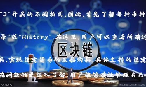 如何查看TP钱包中的地址：详细指南与常见问题解答

关键词：TP钱包, 钱包地址, 查看地址

什么是TP钱包？如何使用？
TP钱包，又称为Trust Wallet，是一款流行的去中心化加密货币钱包。它支持多种数字货币，并允许用户安全地存储和管理自己的资产。用户可以通过TP钱包进行交易、参与去中心化金融（DeFi）项目、查看市场行情等。TP钱包具有用户友好的界面，适合新手和经验丰富的用户。

如何查看TP钱包中的地址
在TP钱包中查看自己的地址是使用该钱包的基本操作之一。具体步骤如下：
ol
    li打开TP钱包应用程序，并确保你已成功登录。/li
    li在主界面，你将看到你的资产列表，选择你想查看地址的币种。例如，如果你想查看以太坊（ETH）的地址，点击ETH。/li
    li在币种详情页面，寻找“接收”或“Receive”选项，点击进入。/li
    li此时会弹出一个页面，显示你的钱包地址和相应的二维码。你可以复制地址，将其分享给其他用户，或直接让他们扫描二维码进行转账。/li
/ol
这样，你就能轻松找到并查看你的TP钱包地址。当你接受交易时务必确保你分享的是正确的地址，以避免资产损失。

为什么需要查看TP钱包地址？
查看钱包地址主要用于接收交易。在许多情况下，用户在交易平台或其他用户的请求下需要提供自己的钱包地址。同时，用户也可以使用地址进行去中心化交易，并参与各类投资活动。
此外，查看地址还有以下几个重要原因：
ul
    li确保安全性：用户在发送或接收加密货币时，始终需要确认钱包地址的正确性，以免发生资产转移错误。/li
    li促进交易：通过提供正确的地址才能顺利完成转账，尤其是在与他人进行交易时。/li
    li资产管理：定期查看钱包地址有助于用户管理其资产，保持对交易记录的掌握。/li
/ul

TP钱包地址与私钥的区别是什么？
在加密货币的世界中，钱包地址和私钥是两个至关重要的概念，用户需要明确两者的区别。
钱包地址可以视为“账号”，是用于接收资金的字符串，通常是公开的。每个用户都可以分享自己的钱包地址来接收加密货币。一般来说，钱包地址不会泄露用户的私密信息，是安全的。
而私钥则是一个保护用户钱包的秘密信息，只有拥有该秘钥的用户才能完全控制该钱包中的资产。因此，私钥应当被妥善保管，切勿与他人分享。
简单来说，用户可以将钱包地址视为邮箱地址，可以对外开放；而私钥则是邮箱的密码，只有自己知道，必须保护好。

如何确保TP钱包地址的安全？
确保TP钱包地址和私钥的安全性是每个用户的责任。以下是一些安全建议：
ol
    li使用官方应用：始终通过官方渠道下载TP钱包的应用，避免使用来路不明的第三方应用。/li
    li备份私钥：及时备份你的私钥，并将其存放在安全的地方，避免因手机丢失导致资产损失。/li
    li启用双重认证：在可能的情况下，通过启用双重认证增加钱包的安全性，有效减少被攻击的风险。/li
    li定期更新：保持你的TP钱包应用为最新版本，以确保其安全性和稳定性，修复可能存在的漏洞。/li
    li警惕网络钓鱼：时刻保持警惕，避免在不安全的网站或应用中输入你的私钥和个人信息。/li
/ol
遵循这些安全建议，将有助于保护您的TP钱包资产，减少意外资金丢失风险。

如果钱包地址被泄露，该怎么办？
如果你怀疑你的TP钱包地址被泄露，首先要做的就是保持冷静。以下是一些应对措施：
首先，确认地址是否真的被泄露。如果是，那么你可以采取以下步骤：
ol
    li迁移资产：如果你担心你的资产安全，可以考虑将钱包中的资产转移到一个新的地址。记得生成一个新的TP钱包地址，并将资产转账到那个地址。/li
    li保持警惕：注意你的钱包中是否有异常的交易活动。如果发现任何未经授权的转账，立即联系支持团队。/li
    li监控交易：定期检查你的交易记录，以便第一时间发现异常情况。/li
/ol
为了完全确保安全性，建议尽快更改你的私钥和收藏信息，同时使用新地址进行所有相关交易。

常见问题集

1. TP钱包地址多久会改变一次？
在TP钱包中，地址不会定期自动变化。每个币种的地址是固定的，用户可以多次使用同一地址接收交易。然而，建议用户出于隐私考虑使用新地址。
使用新地址可以帮助用户追踪资产流动，减少被分析外界窃取信息的可能性。如果用户选择生成一个新的地址，不妨在支持的币种中生成一个新的接收地址，以增加安全性。

2. TP钱包支持哪些类型的地址？
TP钱包支持多个区块链的地址，包括以太坊（ETH）、比特币（BTC）、币安智能链（BSC）等。每种加密货币都有其独特的地址结构。
每个地址都有一套特定的规则来确保交易的有效性，通常是通过公开密钥生成的。因此，使用时要清楚你所执行的交易到底是在哪个币种下进行的。

3. 如何快速辨别TP钱包地址的格式？
TP钱包地址的格式因币种而异。例如，以太坊地址通常以“0x”开头，并且是42个字符，而比特币地址可能是以“1”或“3”开头的不同格式。因此，首先了解每种币种的地址特征将有助于快速辨别。

4. 如何通过TP钱包查看交易历史记录？
在TP钱包中，用户可以轻松访问自己的交易历史。打开TP钱包后，选择任一资产，进入其详情页面，然后点击“交易记录”或“History”。在这里，用户可以查看所有过去的交易记录，包括交易金额、日期和状态。

5. TP钱包支持哪些国家的法定货币？
TP钱包支持多种法定货币，引入的资产多样性取决于各个国家的法律法规。用户可以绑定银行卡、信用卡等支付工具，实现法定货币的直接购买。具体支持的法定货币取决于地区需求与合作伙伴的关系，关注官方动态以获取最新信息。

总结来说，了解如何查看自己的TP钱包地址非常重要，因为它是用户进行交易的基础内容。随着对TP钱包功能和潜在问题的更深入了解，用户能够有效管理自己的加密货币资产，确保安全性和便利性。
