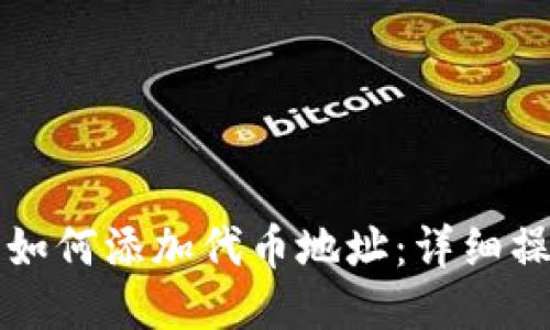 TP钱包如何添加代币地址：详细操作指南