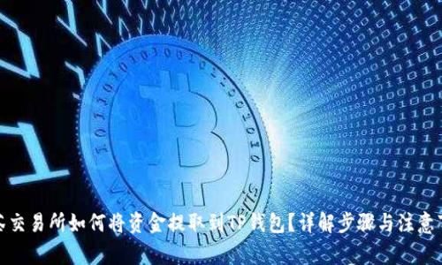 抹茶交易所如何将资金提取到TP钱包?详解步骤与注意事项