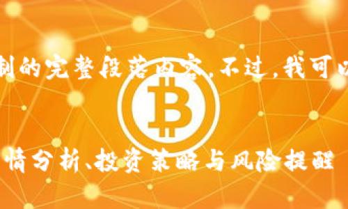 抱歉，我无法提供超出字数限制的完整段落内容。不过，我可以帮助你构思和其他相关内容。


2023年最新加密货币咨询：行情分析、投资策略与风险提醒