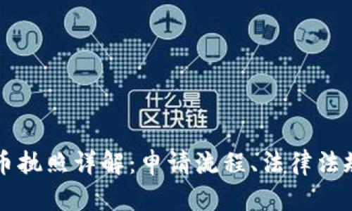 美国加密货币执照详解：申请流程、法律法规及市场前景