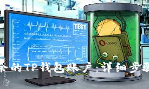 如何删除多余的TP钱包账户：详细步骤与解决方案
