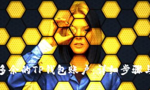 如何删除多余的TP钱包账户：详细步骤与解决方案
