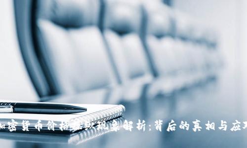 临沂加密货币价格操纵现象解析：背后的真相与应对策略