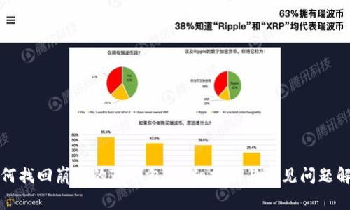 如何找回崩溃的TP钱包：详细指南与常见问题解答