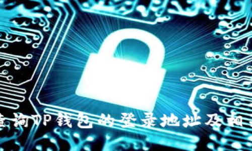 如何查询TP钱包的登录地址及相关信息