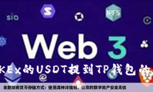 如何将OKEx的USDT提到TP钱包的详细指南
