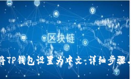 如何将TP钱包设置为中文：详细步骤与技巧