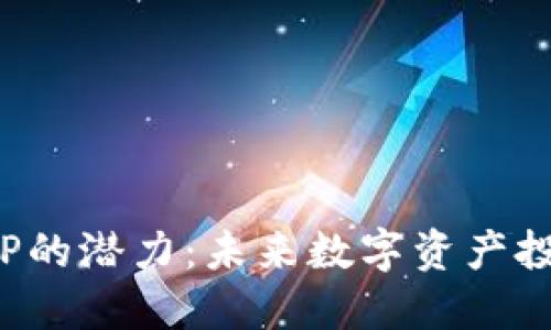 加密货币APP的潜力：未来数字资产投资的新机遇