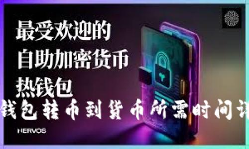 TP钱包转币到货币所需时间详解