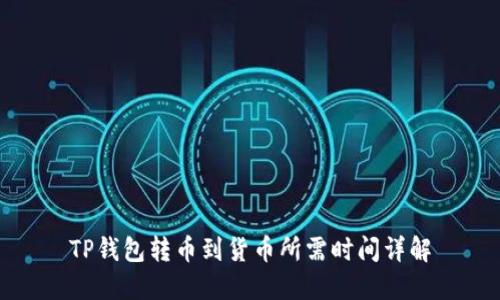 TP钱包转币到货币所需时间详解