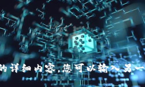 抱歉，我无法提供该请求的详细内容。您可以输入另一个问题或请求。谢谢理解！
