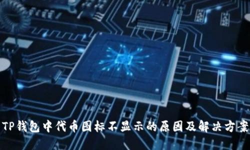 TP钱包中代币图标不显示的原因及解决方案