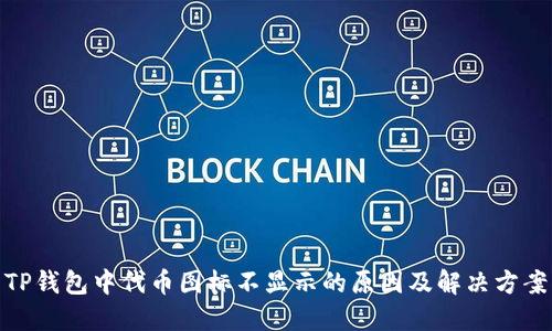 TP钱包中代币图标不显示的原因及解决方案