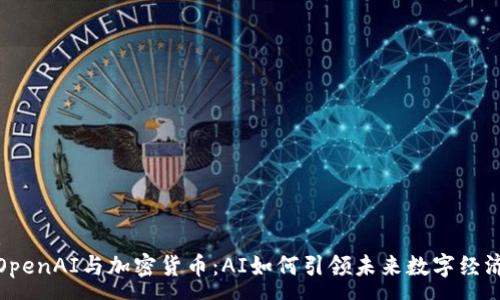 :
OpenAI与加密货币：AI如何引领未来数字经济