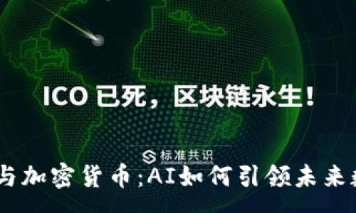 :
OpenAI与加密货币：AI如何引领未来数字经济