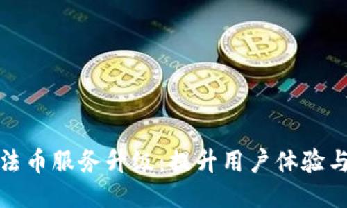 TP钱包法币服务升级：提升用户体验与安全性