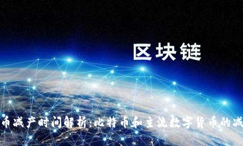 加密货币减产时间解析：比特币和主流数字货币的减产机制