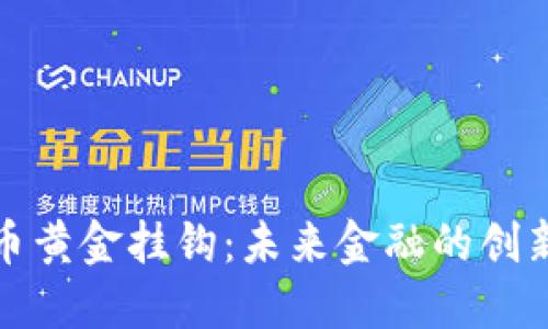 加密货币黄金挂钩：未来金融的创新与挑战