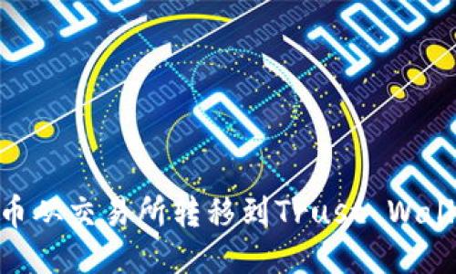 如何将BNB币从交易所转移到Trust Wallet（TP钱包）