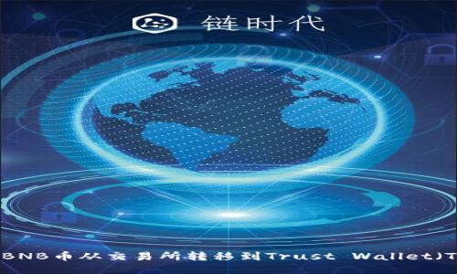 如何将BNB币从交易所转移到Trust Wallet（TP钱包）