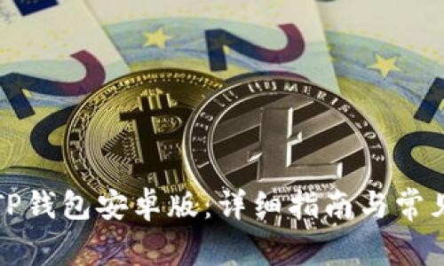 如何下载TP钱包安卓版：详细指南与常见问题解答