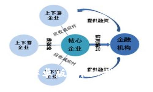 如何下载TP钱包安卓版：详细指南与常见问题解答